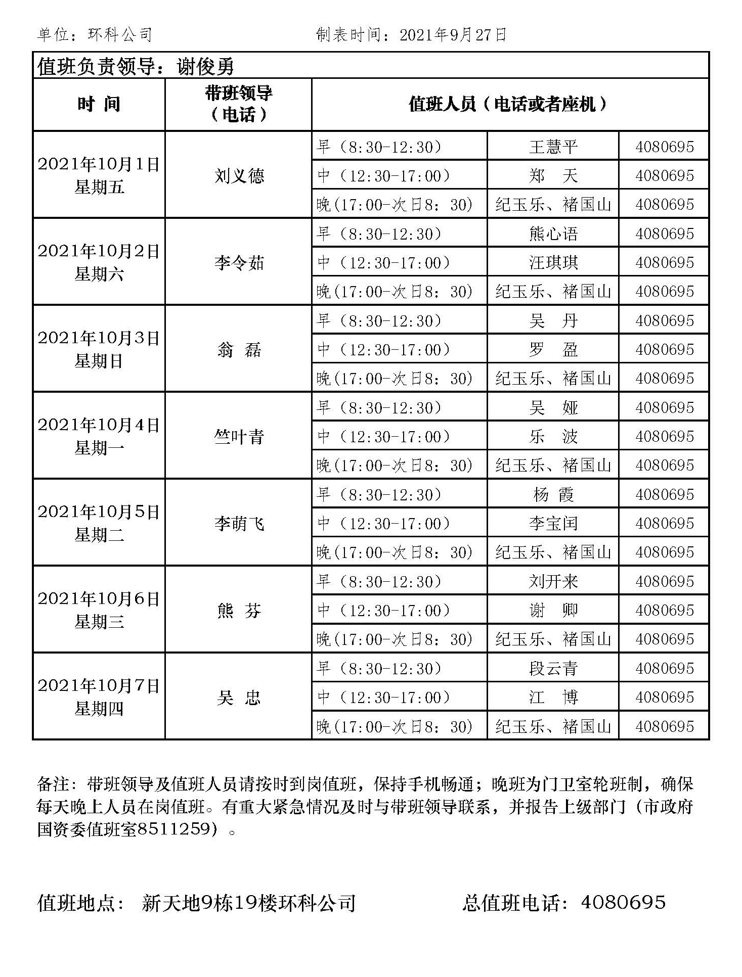 環(huán)科國慶節(jié)值班表網(wǎng)站版.jpg